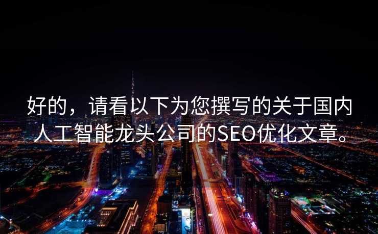 好的，请看以下为您撰写的关于国内人工智能龙头公司的SEO优化文章。