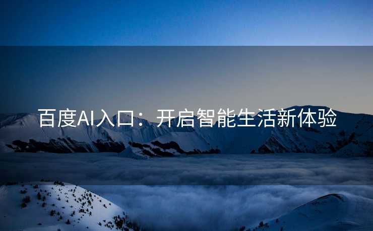 百度AI入口：开启智能生活新体验